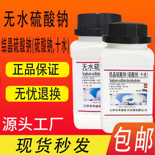 包邮无水硫酸钠元明粉分析纯试剂