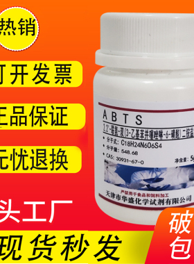 ABTS粉末 2,2-联氮双-3-乙基苯并噻唑啉-6-磺酸二铵 30931-67-0
