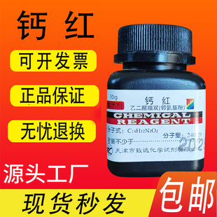 钙红指示剂10g 乙二醛缩双(邻氨基酚)分析纯化学实验用品 包邮