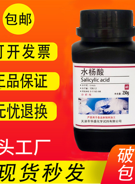 水杨酸粉分析纯AR250g柳酸撒酸粉化学试剂实验室医外用皮肤去角质