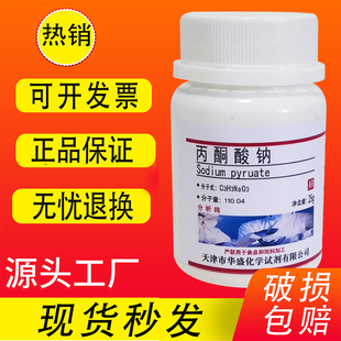 丙酮酸钠 焦葡萄酸钠AR分析纯25g化学试剂实验材料特价 促销