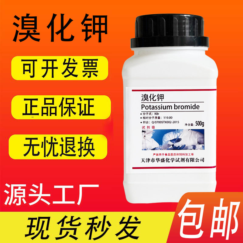 溴化钾AR500g分析纯KBr国药化学试剂实验用品化工工业原料包邮