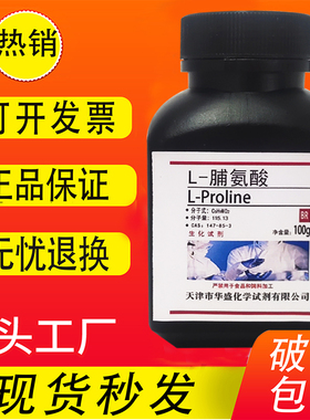 L-脯氨酸 100g CAS:147-85-3 实验试剂 科研专用分析纯BR生化试剂