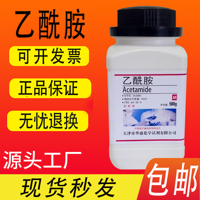 乙酰胺 醋酰胺 分析纯AR250克500g化学实验试剂 实验材料包邮速发