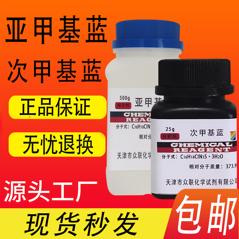 次甲基蓝亚甲基蓝AR25克瓶装