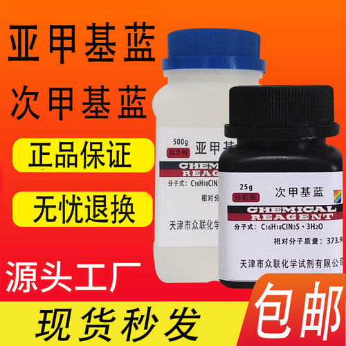 次甲基蓝亚甲基蓝AR25克瓶装