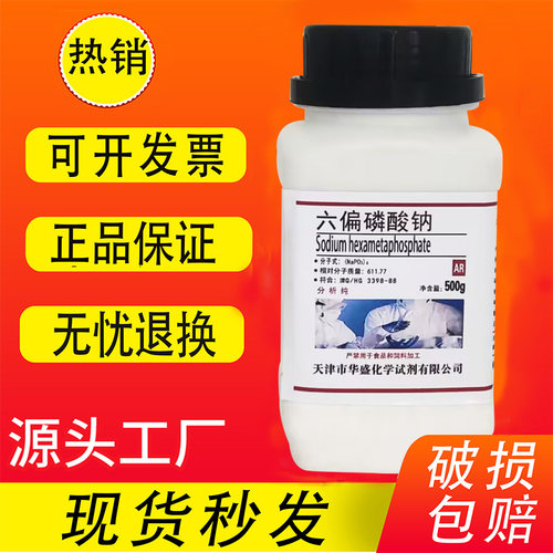 六偏磷酸钠ar500g分析纯