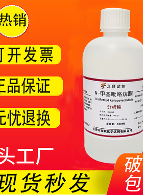 N-甲基吡咯烷酮 NMP溶剂1-甲基-2-吡咯烷酮 500ml分析纯实验试剂