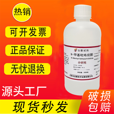 N-甲基吡咯烷酮 NMP溶剂1-甲基-2-吡咯烷酮 500ml分析纯实验试剂