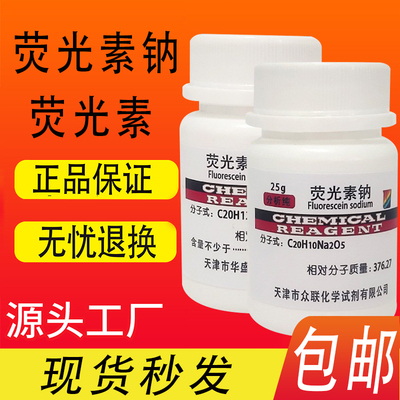 荧光素钠 AR25g荧光素染色剂指示剂分析纯化工原料实验用试剂包邮