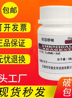 邻菲罗啉分析纯邻二氮杂菲