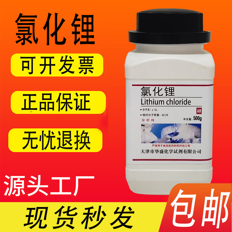 氯化锂无水氯化锂分析纯AR99%500g/瓶化学试剂科研实验包邮速发,工业油品/胶粘/化学/实验室用品,试剂,淘宝优惠券,粉丝福利购,淘宝优惠卷