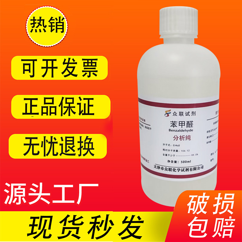 苯甲醛 AR 500ml 分析纯 化学试剂安息香醛人造苦杏仁油 现货速发,工业油品/胶粘/化学/实验室用品,试剂,淘宝优惠券,粉丝福利购,淘宝优惠卷