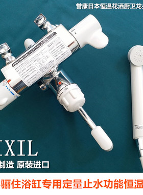 现货 日本LIXIL INAX骊住伊奈定量止水浴缸专用恒温龙头增压花洒