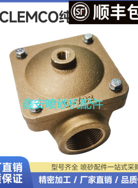 热销船厂高压移动喷砂机配件克莱蒙特纯铜排气阀CLEMCO气动进气阀
