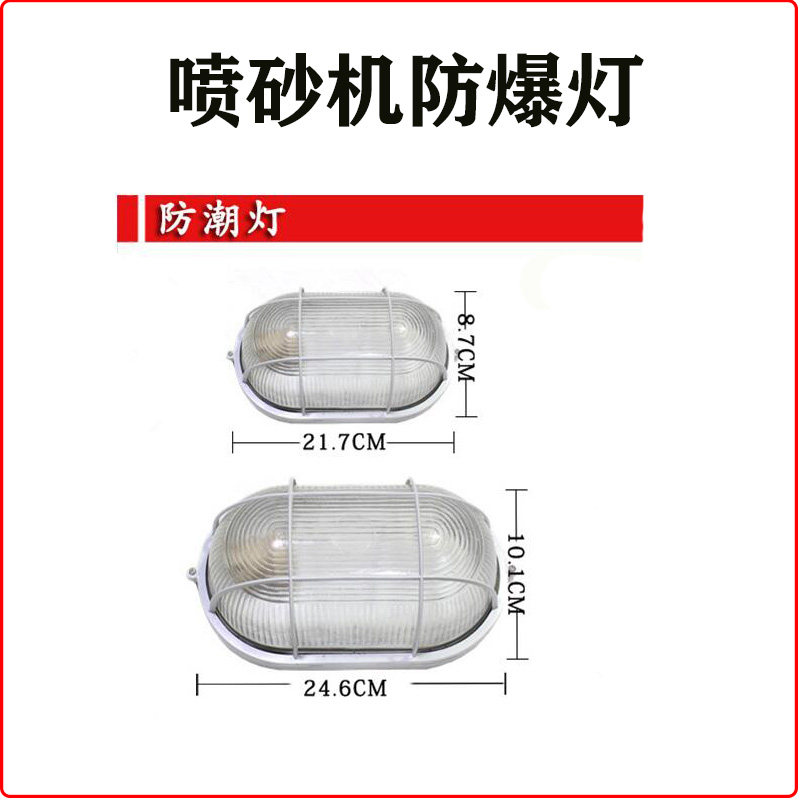 箱式喷砂机专用配件厂家直销日光灯喷沙房照明防爆灯灯罩不含光源