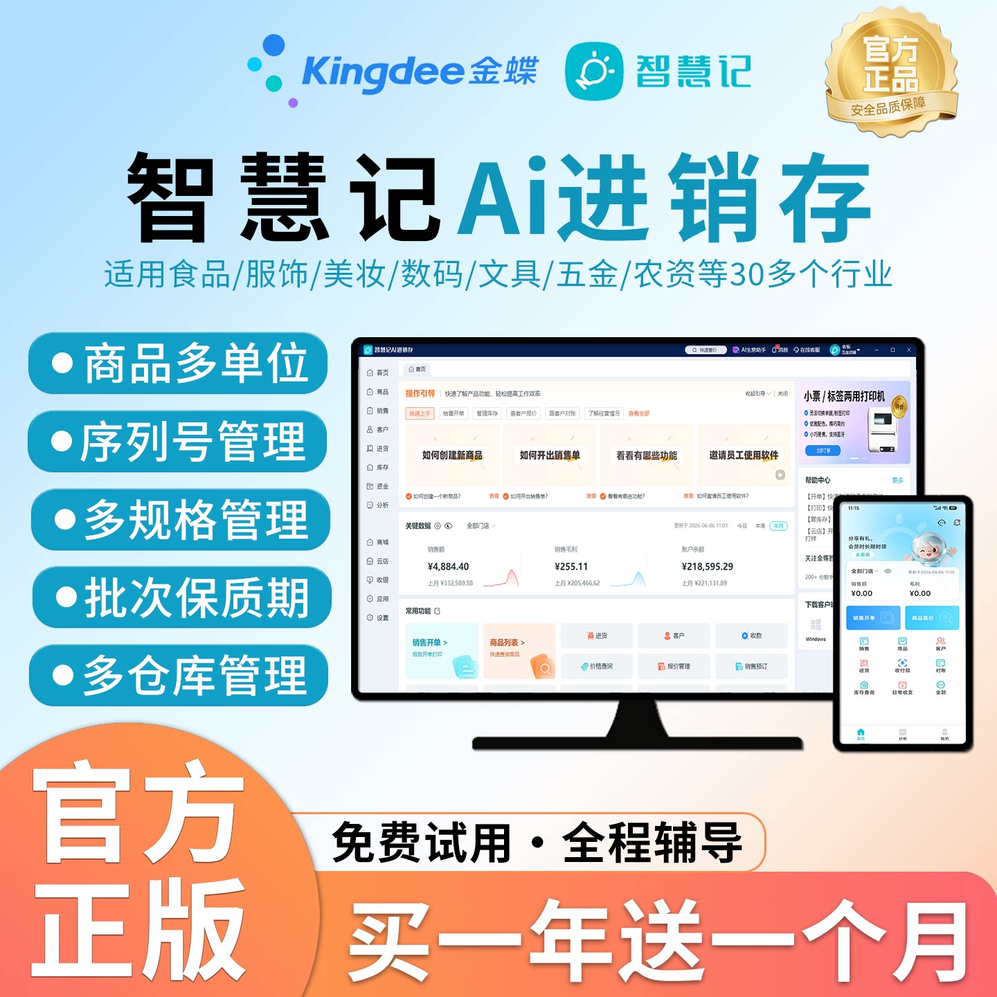 金蝶智慧记进销存操作简便好上手图片
