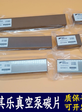 Rietschle里其乐真空泵碳片 风泵刮片印刷机石墨片VLT25甩片KTA80