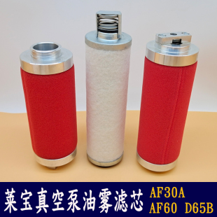 莱宝真空泵油雾过滤器D30C排气分离器leybold滤芯AF30A/AF60/D65B