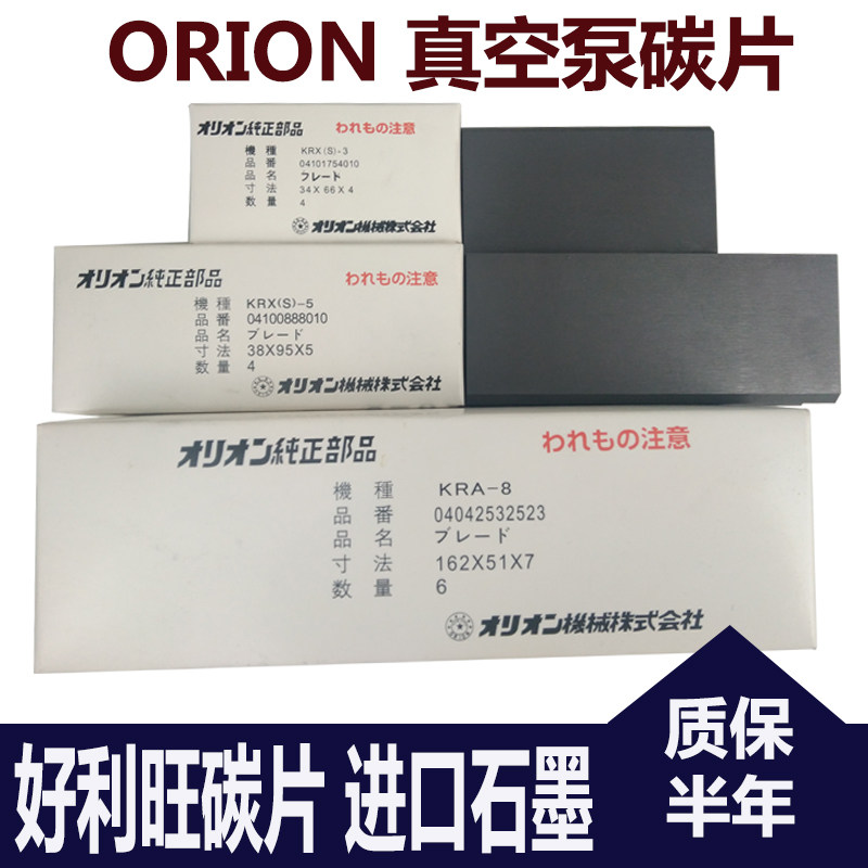 ORION好利旺真空泵碳片石墨叶片
