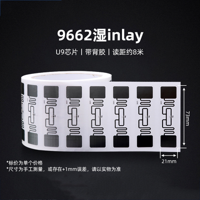 超高频6C NXPU8电子标签芯片9662带背胶不干胶无源湿射频标签