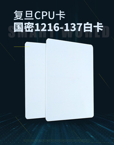 CPU卡国密白卡1216—137门禁卡电梯卡内存16K大容量防复制复旦FM