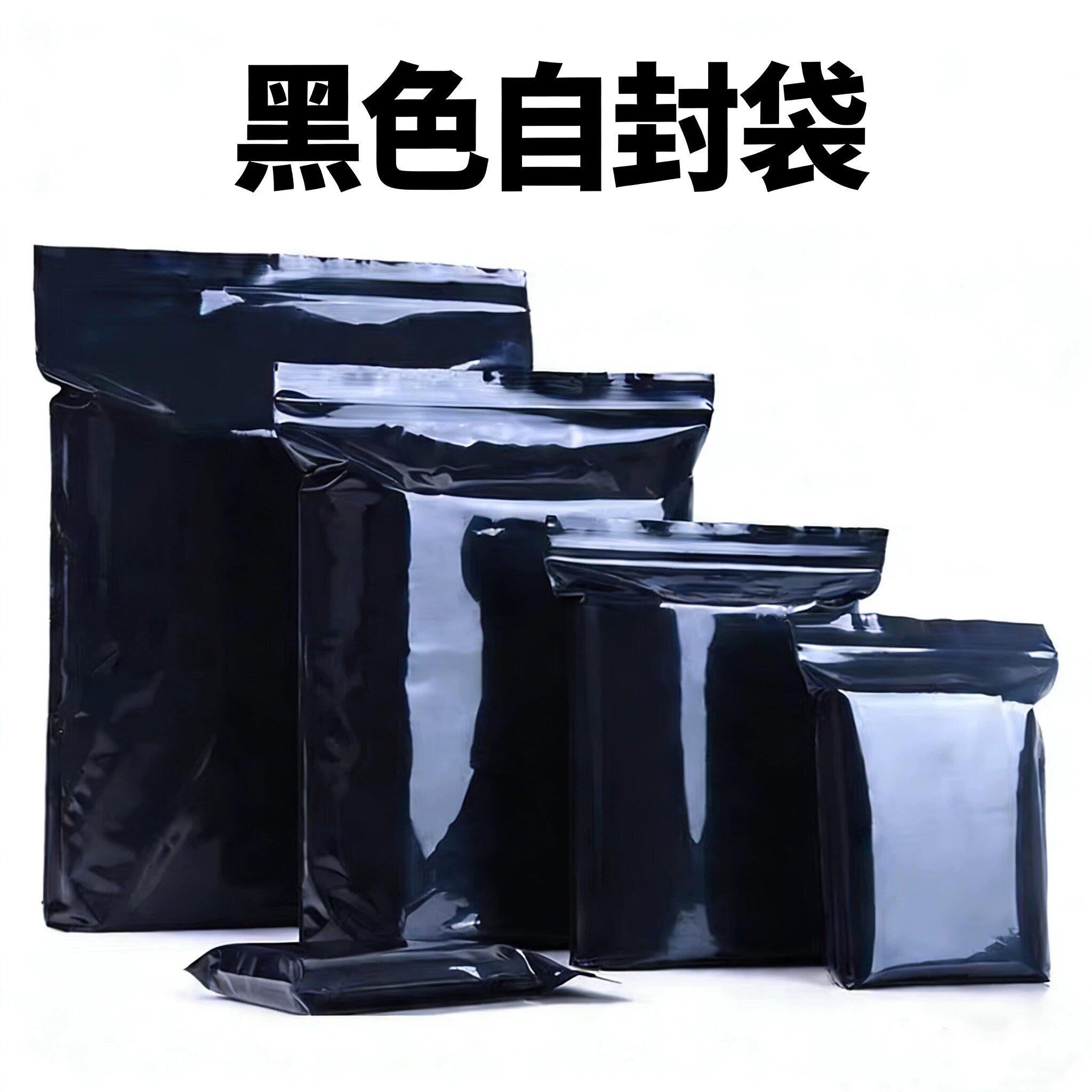 加厚黑色自封袋塑料遮光袋避光袋塑料自封袋