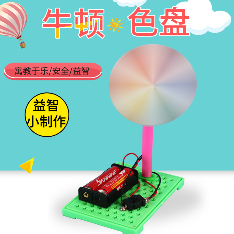 牛顿七色盘科技小制作diy儿童手工发明科学实验电动色环材料教具