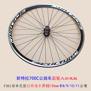 93V刹铝合金培林 700C公路车轮组斯特拉后轮自行车配件SCULTURA92