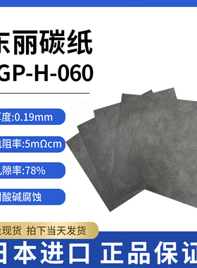 导电碳纸TORAY日本东丽碳纸燃料电池专用碳纸TGP-H-060 亲水 疏水