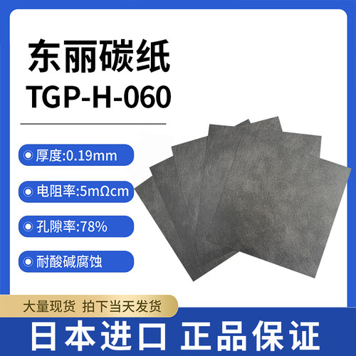 导电碳纸TORAY日本东丽碳纸燃料电池专用碳纸TGP-H-060 亲水 疏水