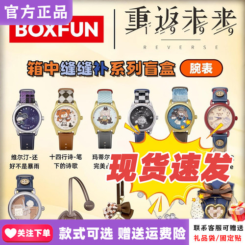 【正版现货】麦和BOXFUN重返未来1999联名手表盲盒箱中缝缝补腕表