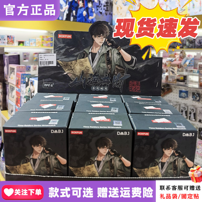 正版麦和BOXFUN盗墓笔记手表盲盒山海共时系列腕表潮玩周边礼物图片