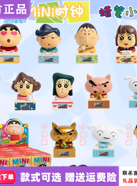 【现货】麦和蜡笔小新盲盒春日部系列mini时钟潮玩桌面摆件礼物