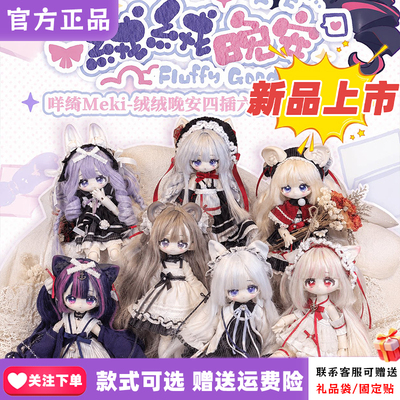 正版Meki咩绮-绒绒晚安系列四插六植发BJD盲盒潮玩可动摆件礼物周