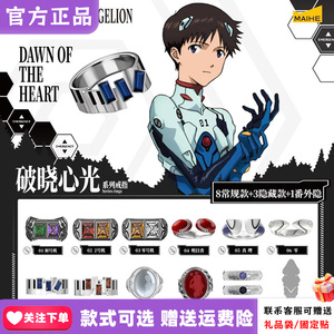现货麦和BOXFUN新世纪福音战士EVA戒指盲盒破晓心光系列潮玩情侣