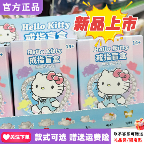 TOPTOY凯蒂猫蝴蝶秘语戒指盲盒