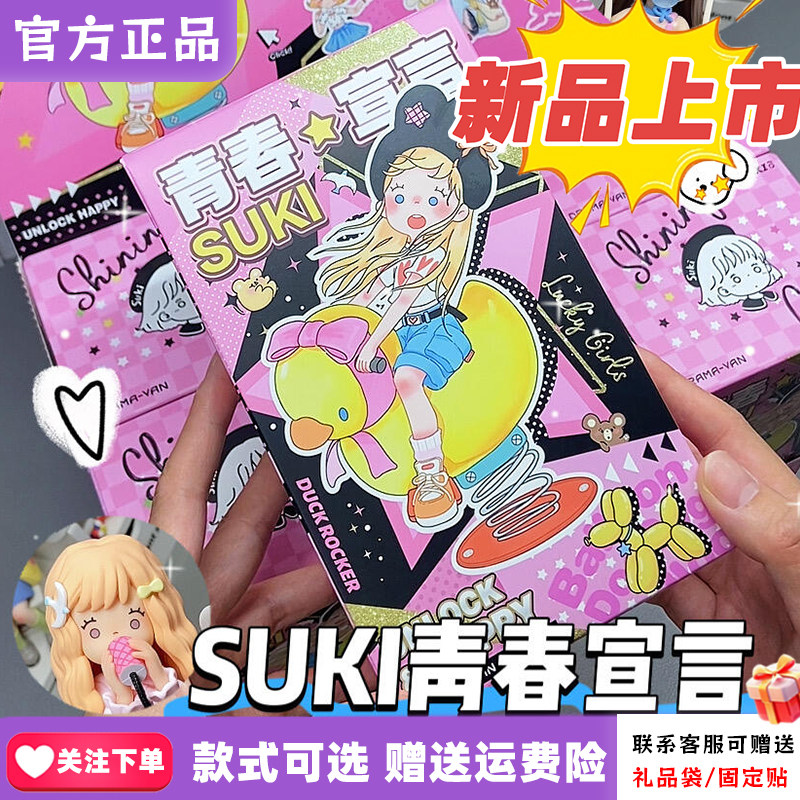 正品蜜啦少女Suki二代青春宣言系列盲盒潮玩桌面摆件女生礼物手办