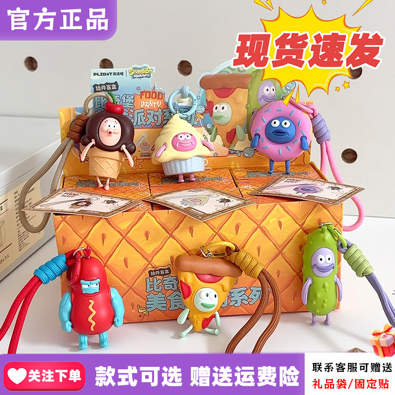 【现货】Plzdot海绵宝宝比奇堡美食派对盲盒可爱挂件周边女生礼物