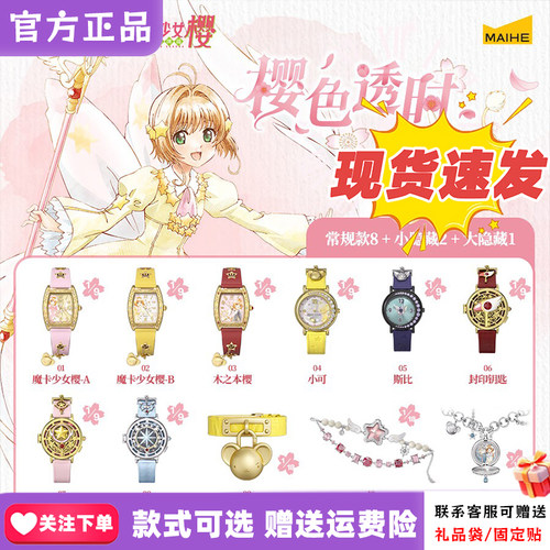 【正版现货】麦和BOXFUN魔卡少女樱手表盲盒樱色透时百变小樱腕表