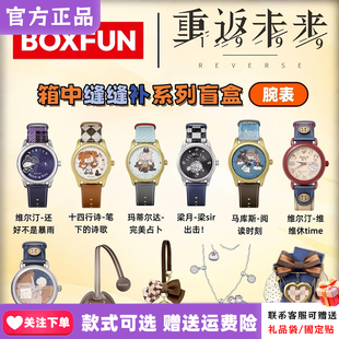 【正版首批】麦和BOXFUN重返未来1999联名手表盲盒箱中缝缝补腕表