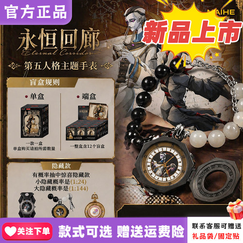 【现货】麦和BOXFUN第五人格手表盲盒永恒回廊系列宿伞周边腕表