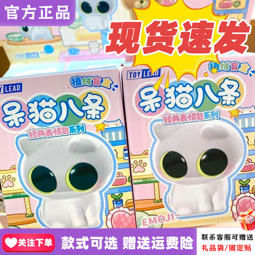 【现货速发】正版呆猫八条经典表情包盲盒植绒摆件手办公仔玩偶女