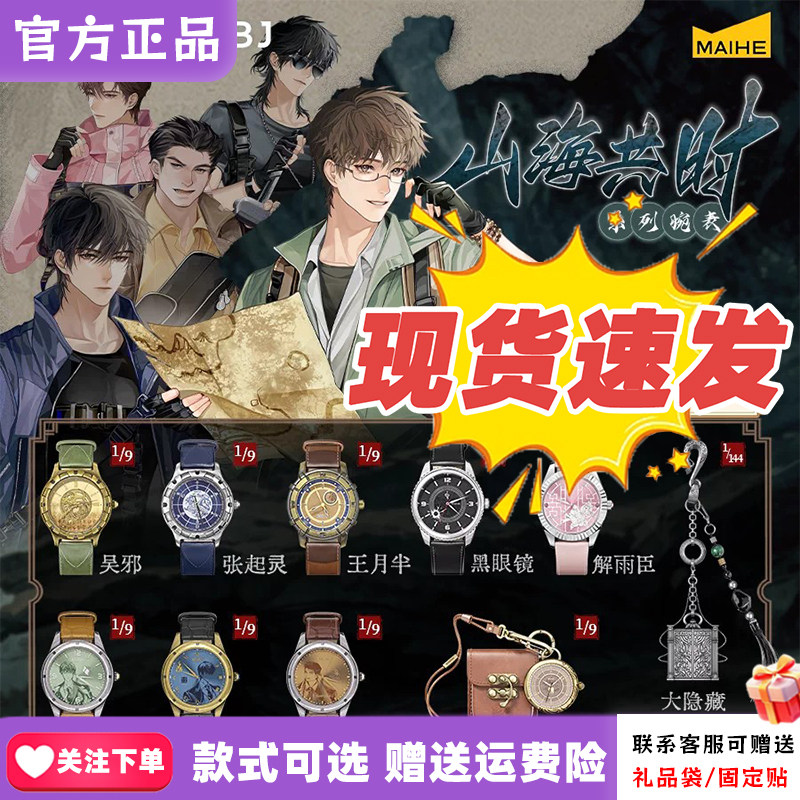 【现货正版】麦和BOXFUN盗墓笔记手表盲盒山海共时系列腕表礼物图片