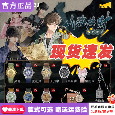 【现货正版】麦和BOXFUN盗墓笔记手表盲盒山海共时系列腕表礼物