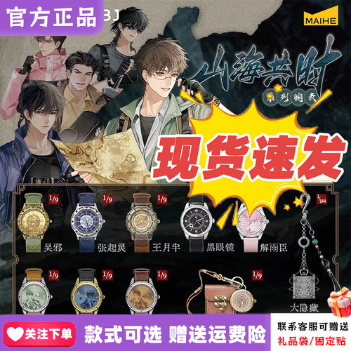 【现货正版】麦和BOXFUN盗墓笔记手表盲盒山海共时系列腕表礼物