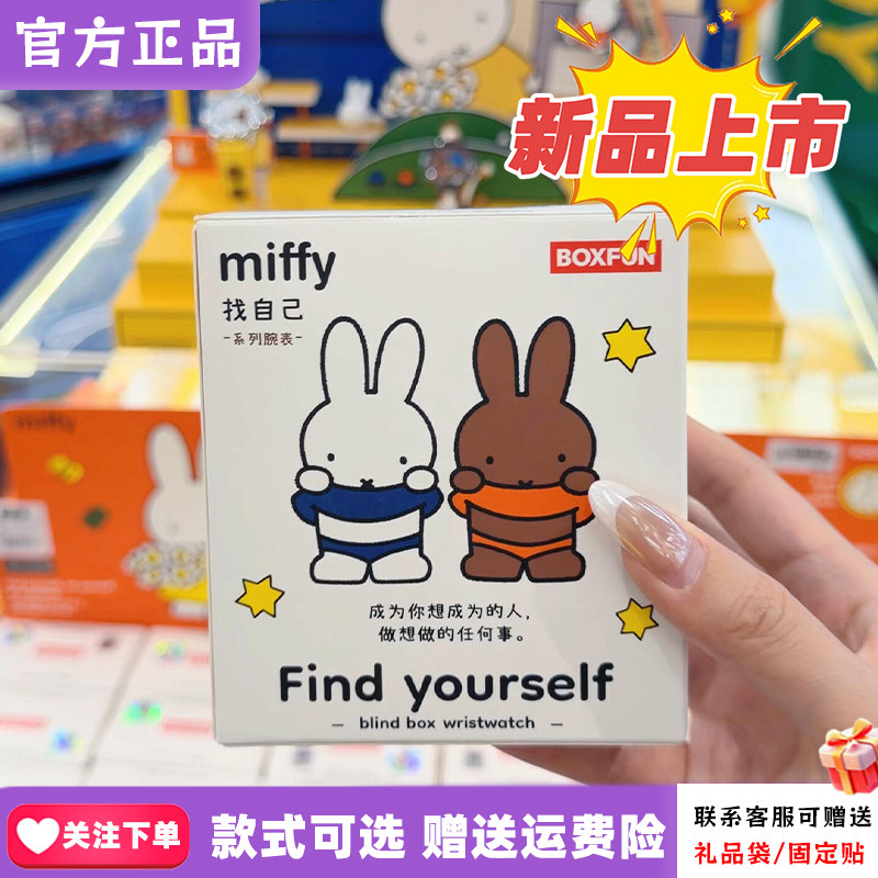 正版麦和BOXFUN米菲联名手表Miffy盲盒找自己可爱腕表周边礼物