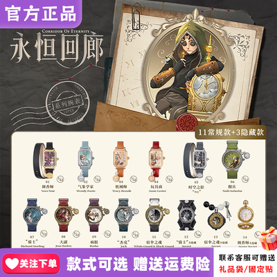 正版麦和BOXFUN第五人格联名手表盲盒永恒回廊腕表周边新品宿伞