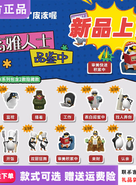 正版PLZDOT高雅人士企鹅品鉴中盲盒公仔抽象桌面摆件手办新品礼物