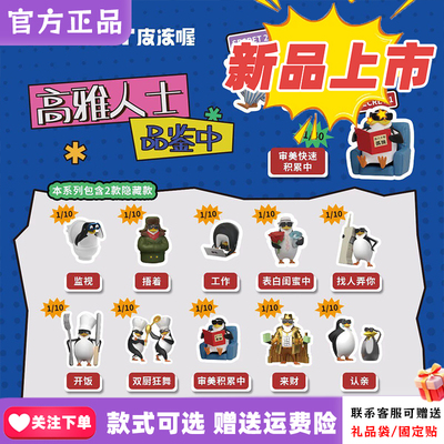 正版现货PLZDOT高雅人士企鹅品鉴中盲盒公仔抽象桌面摆件手办礼物